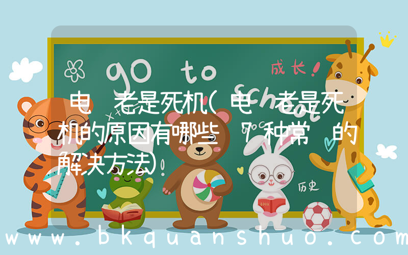 电脑老是死机(电脑老是死机的原因有哪些 7种常见的解决方法)